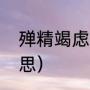殚精竭虑什么意思（殚精竭虑什么意思）