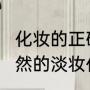 化妆的正确步骤顺序淡妆（3款清新自然的淡妆化妆步骤）