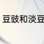 豆豉和淡豆豉的区别（淡豆豉的做法）