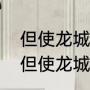 但使龙城飞将在中的飞将指的是谁（但使龙城飞将在中的将指的是谁）