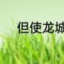 但使龙城飞将在中的将指的是谁