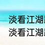 淡看江湖路是什么意思（倚楼听风雨.淡看江湖路.这首诗的全诗是什么）