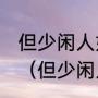 但少闲人如吾两人者耳,耳的古今异义（但少闲人如吾两人者耳如何断句）
