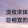 淡妆浓抹总相宜全诗注释（淡妆浓抹总相宜的意思）