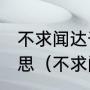 不求闻达于世但求无愧于心是什么意思（不求闻达于世但求无愧于心出自）