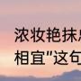 浓妆艳抹总相宜的全诗（“浓妆淡抹总相宜”这句话怎样理解）