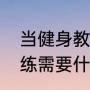 当健身教练要什么条件（高级健身教练需要什么条件）