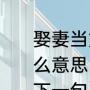 娶妻当如龙格凝，嫁人当嫁比莫干什么意思（身着华夏霓裳当嫁华夏儿郎下一句）