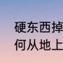 硬东西掉到地上为什么会弹起来（如何从地上弹起来）
