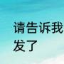 请告诉我为什么蛋清沾了油就不能打发了
