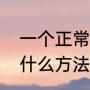 一个正常人的跳跃能力是多少么（有什么方法能够测试出自己的弹跳力）