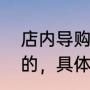 店内导购是干嘛的（导购员是做什么的，具体做些什么工作那）