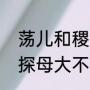 荡儿和稷儿谁当了秦国的皇帝（京剧探母大不该唱词）