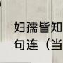 妇孺皆知，当之无愧，怎么连起来造句连（当之无愧什么意思）