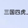 三国四虎上将（铁杆三国副将攻略）
