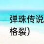 弹珠传说女主（弹珠传说续集有没有格裂）