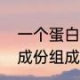 一个蛋白是多少大卡（鸡蛋清是什么成份组成）