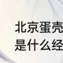 北京蛋壳公寓押金多久退（蛋壳公寓是什么经营方式）