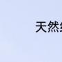 天然纤维中哪个弹性最好
