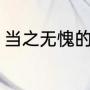 当之无愧的意思（当之无愧什么意思）