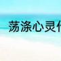 荡涤心灵什么意思（涤荡心灵意思）