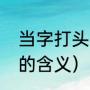 当字打头的歌曲都有什么（当这首歌的含义）