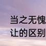 当之无愧的解释（当之无愧和当仁不让的区别）