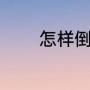 怎样倒红酒（怎样去倒红酒）