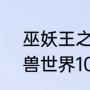 巫妖王之怒盗贼1到60升级天赋（魔兽世界100盗贼练级天赋）