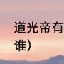 道光帝有几个儿子（道光的孙子都是谁）