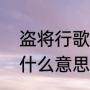 盗将行歌词什么意思（盗将行歌词是什么意思）