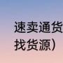 速卖通货源哪里找（收废品网上哪里找货源）