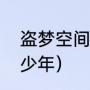盗梦空间编剧是谁（盗梦空间拍了多少年）