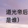 道光帝后面是什么帝（道光的孙子都是谁）