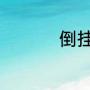 倒挂金钟花的养殖方法