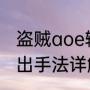 盗贼aoe输出手法（toc战斗贼pve输出手法详解）