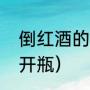 倒红酒的正确手势是什么（红酒怎么开瓶）