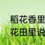 稻花香里说丰年的整首诗是什么（稻花田里说丰年，说字读音）