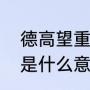 德高望重一般指什么人（“德高望重”是什么意思）