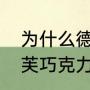 为什么德芙巧克力不能随便送人（德芙巧克力种类排行）