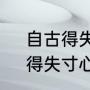 自古得失寸心知意思（文章千古事，得失寸心知什么意思）