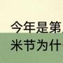 今年是第几个稻米节（盗墓笔记817稻米节为什么是过年）