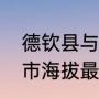 德钦县与哪个国家接壤（云南省哪个市海拔最低）