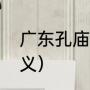 广东孔庙有多少座（拜德庆孔庙的意义）