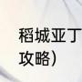 稻城亚丁吃饭攻略（南宁到稻城亚丁攻略）