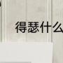 得瑟什么意思（得瑟是什么意思）