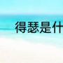 得瑟是什么意思（得瑟什么意思）