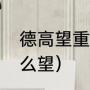德高望重的望的意思（很有名气叫什么望）