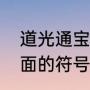 道光通宝鎏金钱币简介（道光通宝背面的符号是什么意思）
