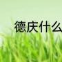 德庆什么意思（德庆龙湖的由来）